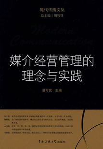 媒介經營管理的理念與實踐