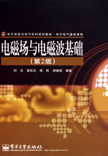 電磁場與電磁波基礎