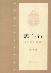 思與行·《論語》新考