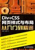 Div+CSS网页样式与布局从入门到精通