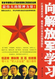 向解放軍學習