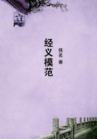 經義模范在線閱讀