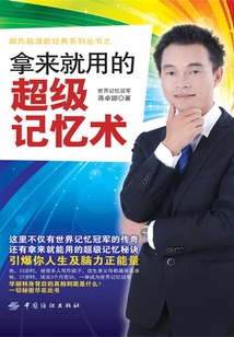 拿來就用的超級記憶術(shù)