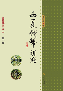 西夏錢幣研究