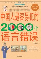 中国人最容易犯的2000个语言错误