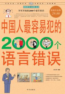 中國人最容易犯的2000個(gè)語言錯(cuò)誤