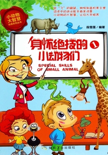 身懷絕技的小動物們（1）