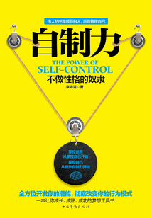 自制力：不做性格的奴隸