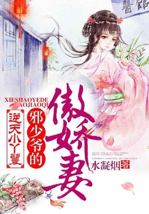 逆天小丫鬟:邪少爺?shù)陌翄善? class=