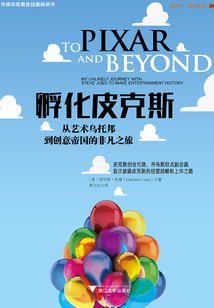 孵化皮克斯：从艺术乌托邦到创意帝国的非凡之旅