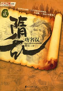 隋亂2：功名誤