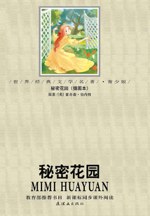 秘密花园：插图本（世界经典文学名著：青少版）
