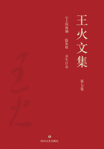 王火文集·第七卷：心上的海潮 隱私權 眾生百態