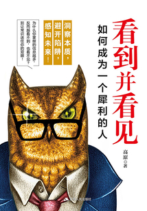看到并看見：如何成為一個犀利的人