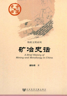 礦冶史話