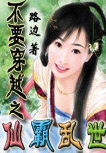 不要穿越之仙霸
