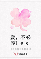 愛，不必等les在線閱讀