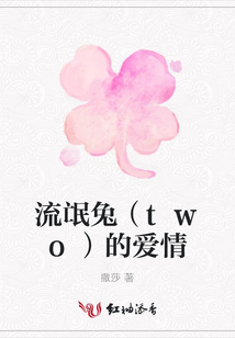 流氓兔（two）的愛情