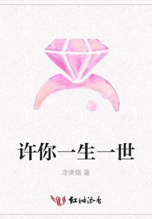 許你一生一世