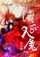 渡我入魔在線閱讀