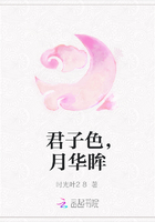 君子色，月华眸在线阅读