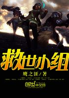 救世小組在線閱讀