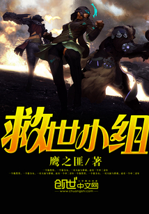 救世小組