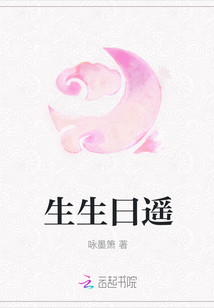 生生曰遙