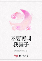 不要再叫我騙子在線閱讀