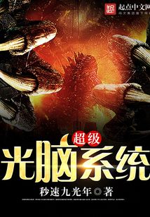 超級光腦系統