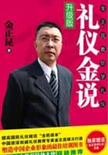 禮儀金說：金正昆教你學禮儀