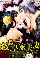 極品皇家夫妻在線閱讀