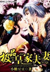 極品皇家夫妻