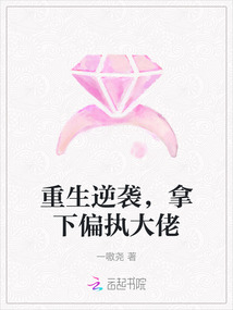 重生逆袭，拿下偏执大佬