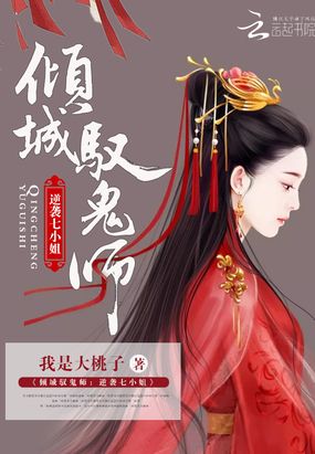 倾城驭鬼师:逆袭七小姐在线阅读