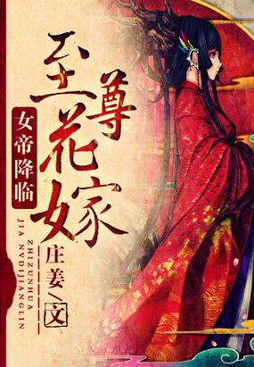 至尊花嫁:女帝降临在线阅读