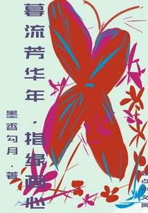 暮流芳華年指緣畫心