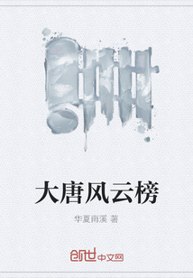 大唐風云榜