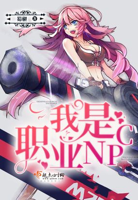 我是职业NPC在线阅读