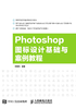 Photoshop 图标设计基础与案例教程