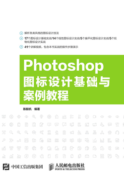 Photoshop 图标设计基础与案例教程 封面