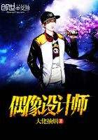 偶像設計師在線閱讀