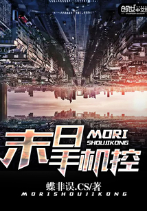 末日手机控