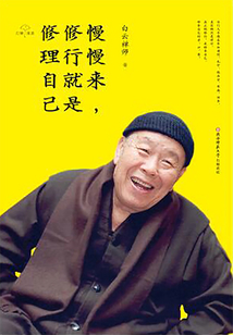 慢慢來，修行就是修理自己
