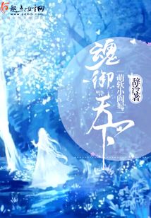 魂御天下萌软小阎妃