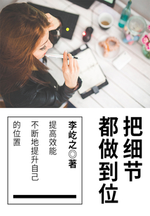 把細節都做到位
