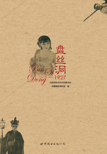 盤(pán)絲洞1927