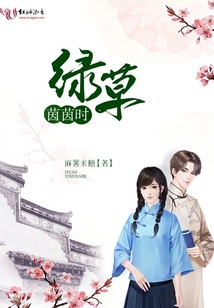 綠草茵茵時(shí)