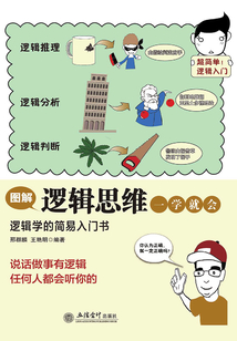 圖解邏輯思維一學就會