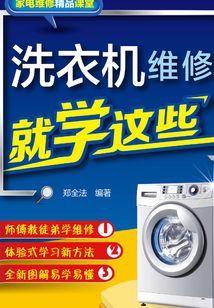 洗衣機維修就學(xué)這些